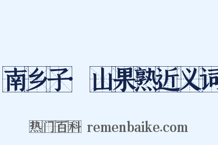 南乡子·山果熟近义词是什么意思的图片